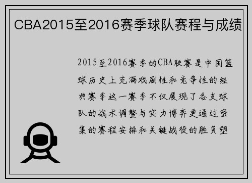 CBA2015至2016赛季球队赛程与成绩