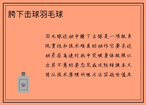 胯下击球羽毛球