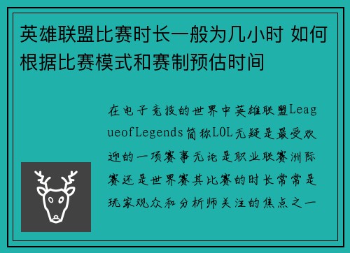 英雄联盟比赛时长一般为几小时 如何根据比赛模式和赛制预估时间