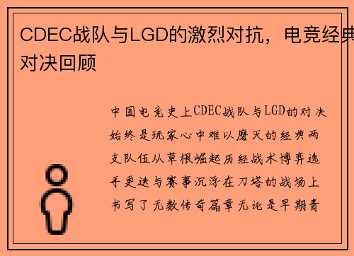 CDEC战队与LGD的激烈对抗，电竞经典对决回顾