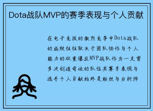 Dota战队MVP的赛季表现与个人贡献