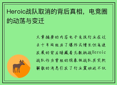Heroic战队取消的背后真相，电竞圈的动荡与变迁