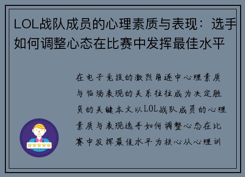 LOL战队成员的心理素质与表现：选手如何调整心态在比赛中发挥最佳水平