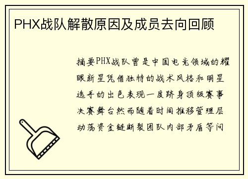 PHX战队解散原因及成员去向回顾