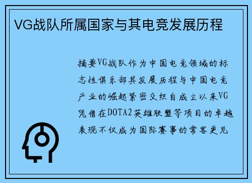 VG战队所属国家与其电竞发展历程