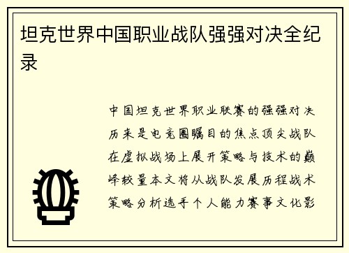 坦克世界中国职业战队强强对决全纪录