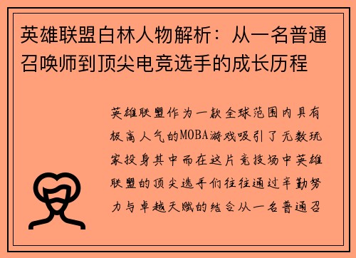 英雄联盟白林人物解析：从一名普通召唤师到顶尖电竞选手的成长历程