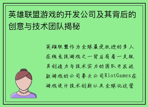 英雄联盟游戏的开发公司及其背后的创意与技术团队揭秘