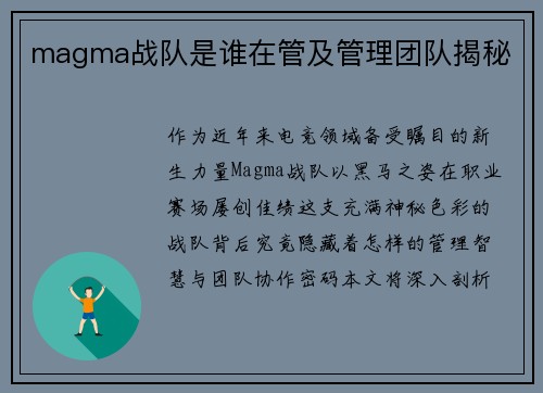 magma战队是谁在管及管理团队揭秘