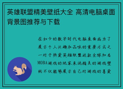 英雄联盟精美壁纸大全 高清电脑桌面背景图推荐与下载