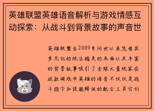 英雄联盟英雄语音解析与游戏情感互动探索：从战斗到背景故事的声音世界