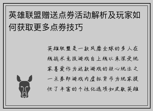 英雄联盟赠送点券活动解析及玩家如何获取更多点券技巧