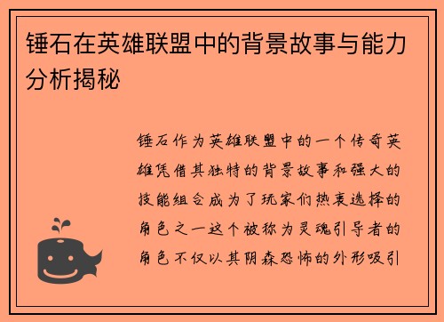 锤石在英雄联盟中的背景故事与能力分析揭秘