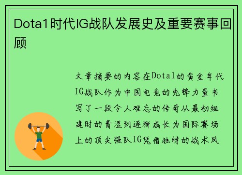 Dota1时代IG战队发展史及重要赛事回顾
