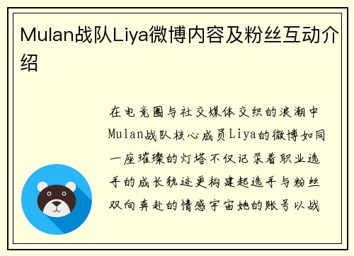 Mulan战队Liya微博内容及粉丝互动介绍