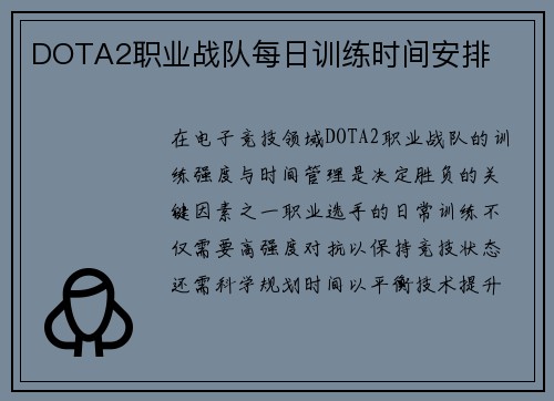 DOTA2职业战队每日训练时间安排