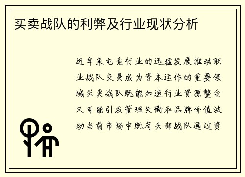 买卖战队的利弊及行业现状分析