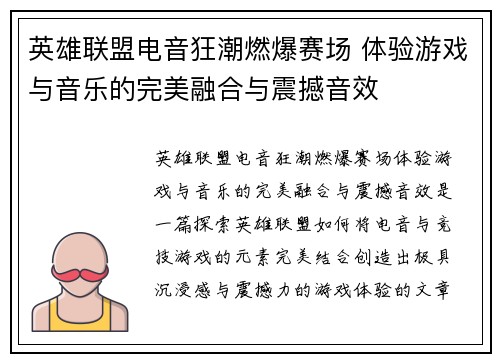 英雄联盟电音狂潮燃爆赛场 体验游戏与音乐的完美融合与震撼音效