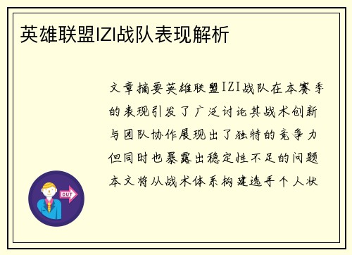 英雄联盟IZI战队表现解析