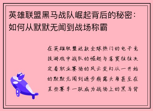 英雄联盟黑马战队崛起背后的秘密：如何从默默无闻到战场称霸