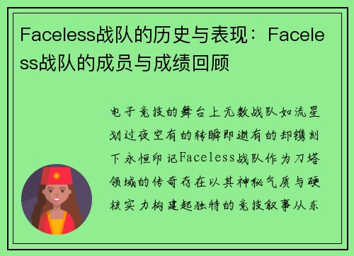 Faceless战队的历史与表现：Faceless战队的成员与成绩回顾
