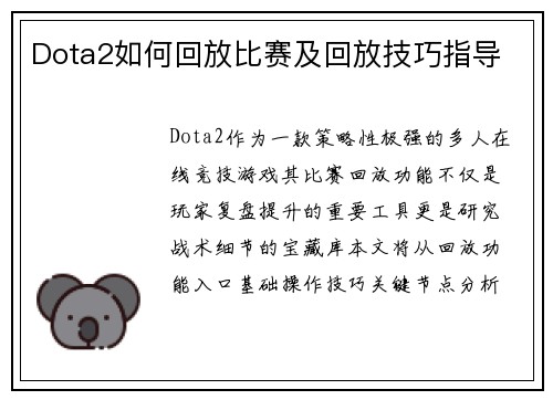 Dota2如何回放比赛及回放技巧指导