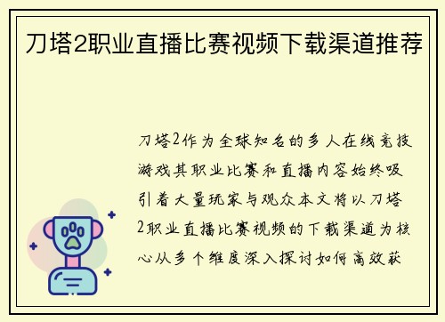 刀塔2职业直播比赛视频下载渠道推荐