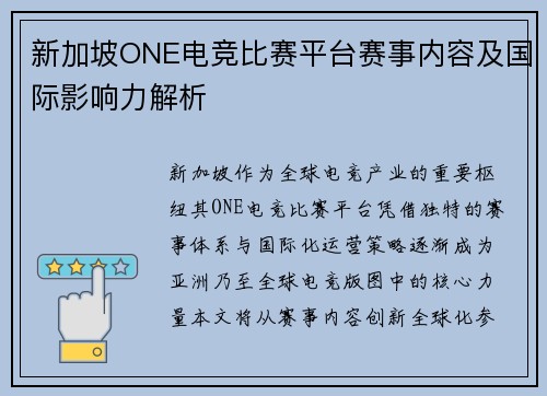 新加坡ONE电竞比赛平台赛事内容及国际影响力解析