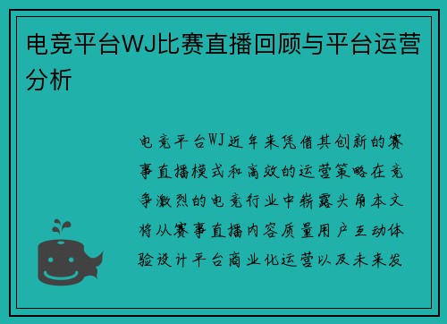电竞平台WJ比赛直播回顾与平台运营分析