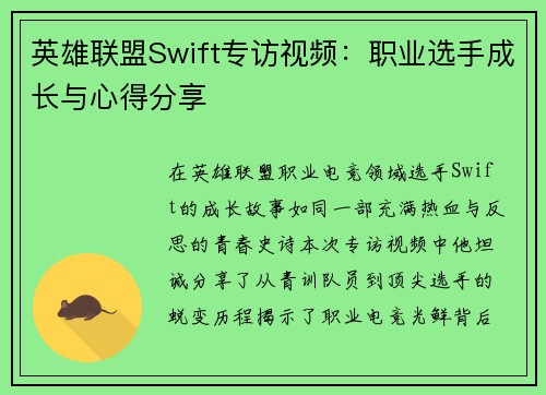 英雄联盟Swift专访视频：职业选手成长与心得分享