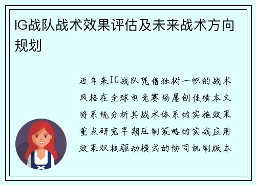 IG战队战术效果评估及未来战术方向规划