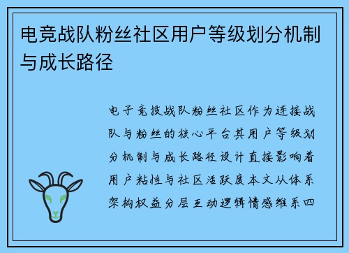 电竞战队粉丝社区用户等级划分机制与成长路径