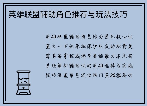 英雄联盟辅助角色推荐与玩法技巧
