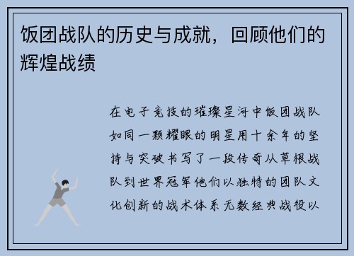 饭团战队的历史与成就，回顾他们的辉煌战绩