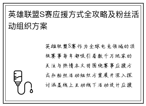 英雄联盟S赛应援方式全攻略及粉丝活动组织方案