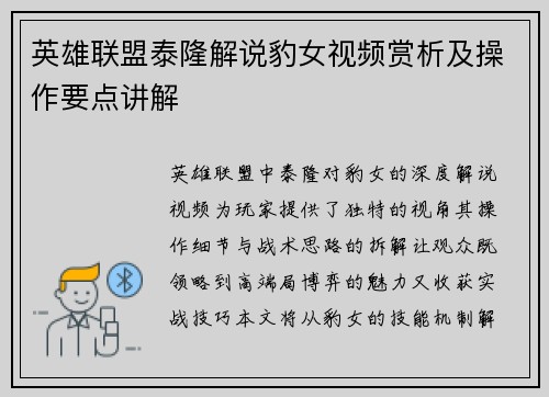 英雄联盟泰隆解说豹女视频赏析及操作要点讲解