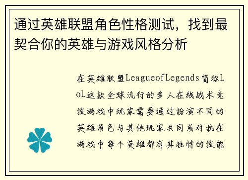 通过英雄联盟角色性格测试，找到最契合你的英雄与游戏风格分析