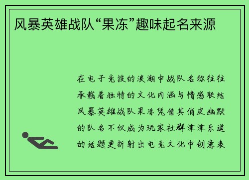 风暴英雄战队“果冻”趣味起名来源