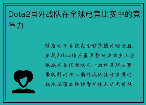 Dota2国外战队在全球电竞比赛中的竞争力