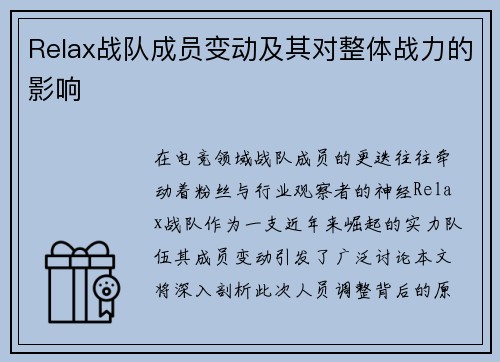Relax战队成员变动及其对整体战力的影响