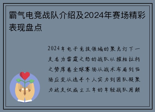 霸气电竞战队介绍及2024年赛场精彩表现盘点