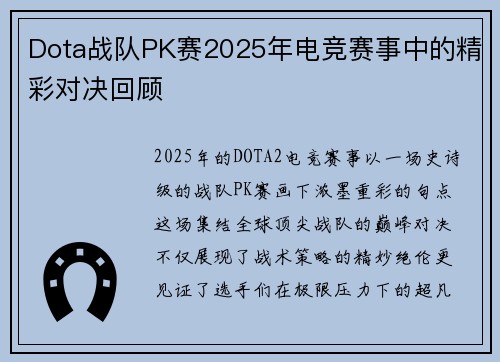 Dota战队PK赛2025年电竞赛事中的精彩对决回顾