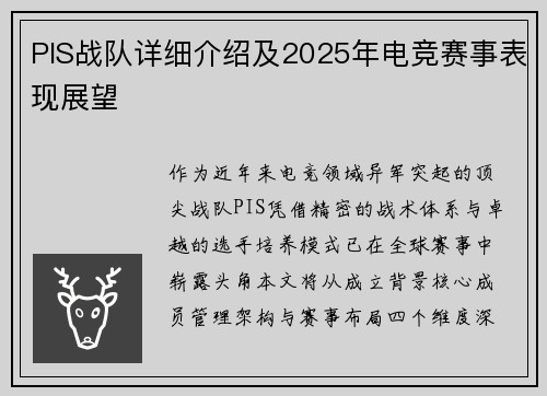 PIS战队详细介绍及2025年电竞赛事表现展望