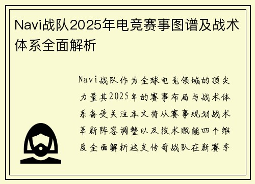 Navi战队2025年电竞赛事图谱及战术体系全面解析