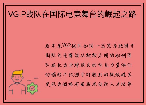 VG.P战队在国际电竞舞台的崛起之路