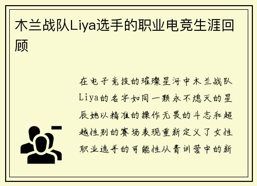 木兰战队Liya选手的职业电竞生涯回顾