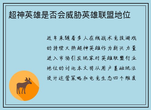 超神英雄是否会威胁英雄联盟地位
