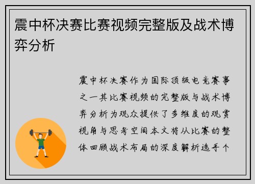 震中杯决赛比赛视频完整版及战术博弈分析