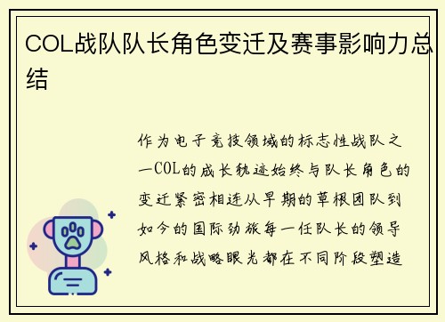 COL战队队长角色变迁及赛事影响力总结