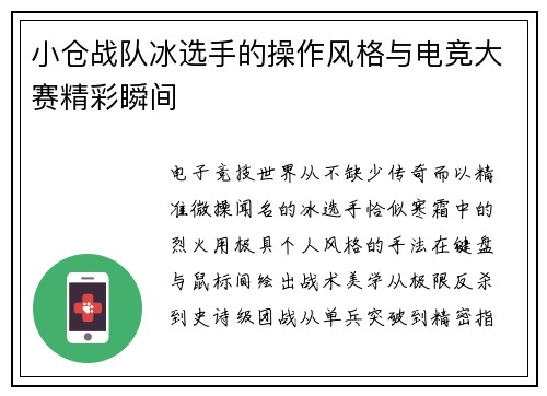 小仓战队冰选手的操作风格与电竞大赛精彩瞬间